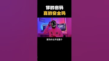 其实你的密码没你想得那么安全！ #computer #网络安全 #程序员 #计算机 #信息安全 #hacker#隐私