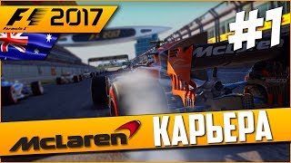 НАЧАЛО НОВОЙ ЭРЫ | Карьера #1 | F1 2017 screenshot 1