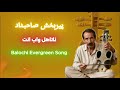 ناتاهل واب انت Pirbakhsh Dawoodi Sahebdad Rare Balochi Folk Song صاحبداد 