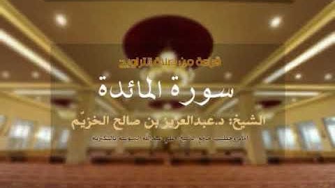 سورة المائدة، الشيخ: د.عبدالعزيز صالح الخزيّم