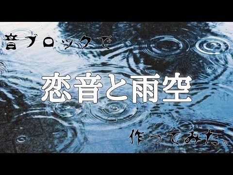 恋音と雨空/AAA　音ブロック