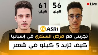 علاج مرض السكري - السكر في اسبانيا | تجربتي مع مرض السكر و كيف أتحكم به و زيادة الوزن بطريقة صحية