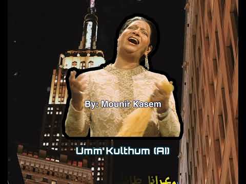 قصيدة انتظار أم كلثوم بالذكاء الاصناعي 