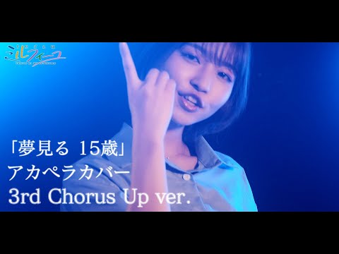 【うたごえはミルフィーユ】「夢見る 15歳」3rdコーラスUP ver.【アカペラカバー】