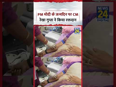 PM मोदी के जन्मदिन पर CM Rekha Gupta ने किया रक्तदान | #rekhagupta #delhicm #shorts #pmbirthday