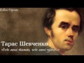 Тарас Григорович Шевченко. «Чого мені тяжко, чого мені нудно...»