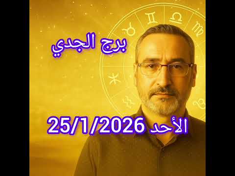 توقعات برج الجدي القادمة إنجازات صامتة ونتائج طويلة المدى