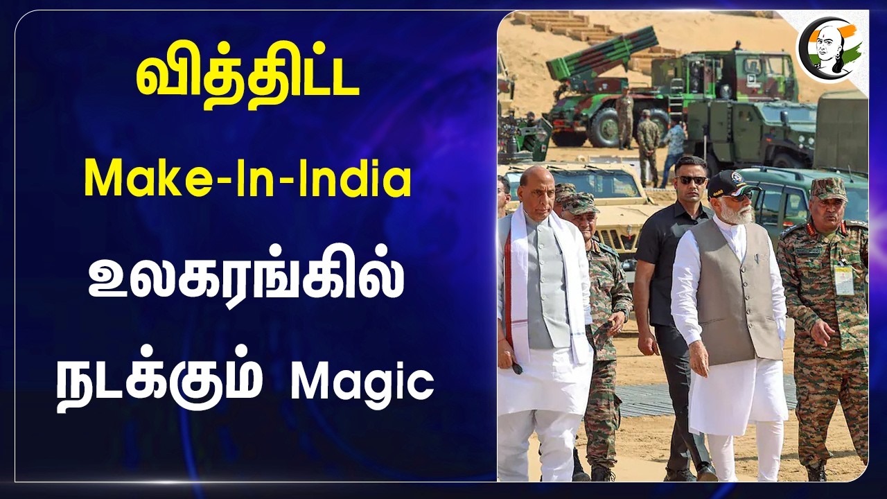 ⁣வித்திட்ட Make-In-India உலகரங்கில் நடக்கும் Magic | Defence Exports | Rajnath Singh | New High