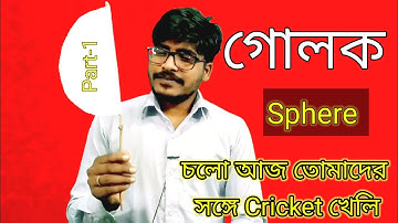 Class 10 math chapter 12 || Sphere || full concept of sphere || Part-1