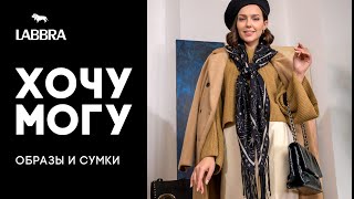 Хочу/могу образы и СУМКИ стритстайла | LABBRA