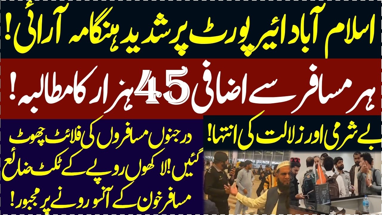 Islamabad airport pe musafir se izaafi 45000 kyun mangay jarahey hain mismanagement on airports