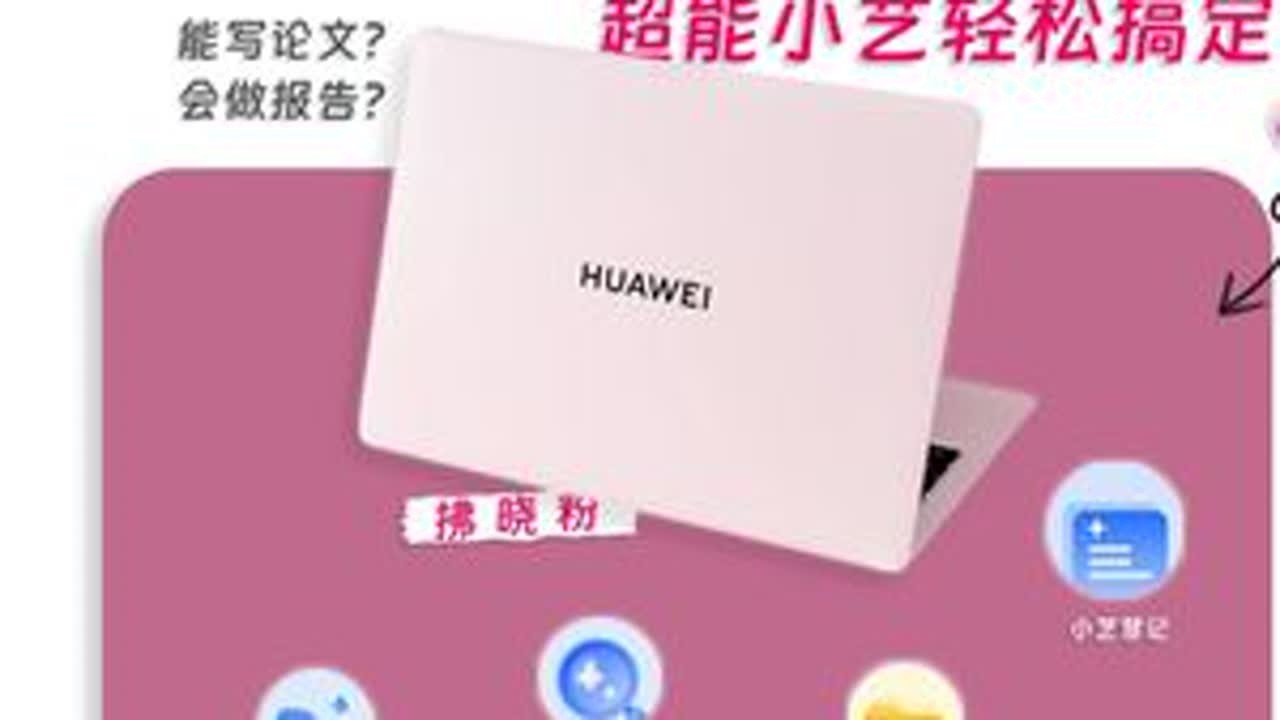 华为MateBook Pro 拂晓粉使用体验 能写论文？会做报告？华为MateBook Pro 拂晓粉+超能小艺，轻松搞定