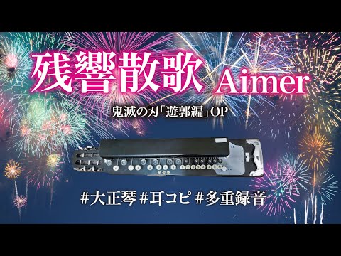 残響散歌/Aimer  鬼滅の刃「遊郭編」オープニングテーマ 弾いてみました