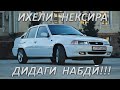 Обзори Nexia, daewoo cielo, нексия, некси