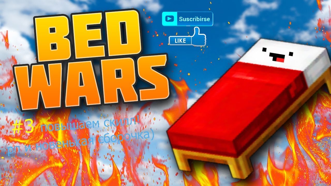 #3 повышаем скилл! (BedWars)