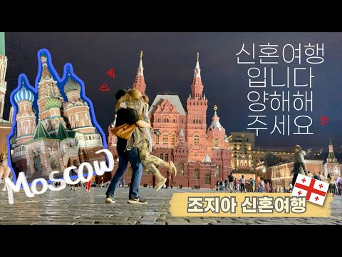 [#조지아여행 🇬🇪] Ep1. 출발!!! & 모스크바 경유하기