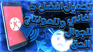 افضل 5 اغاني بلعالم -😨🔥- للمونتاج لايفوتك رهيبين مع روابط اغاني 😻 ! - ! 🔥 screenshot 5