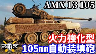 【WoT:AMX 13 105】ゆっくり実況でおくる戦車戦Part2411 byアラモンド【World of Tanks | ワールドオブタンクス】