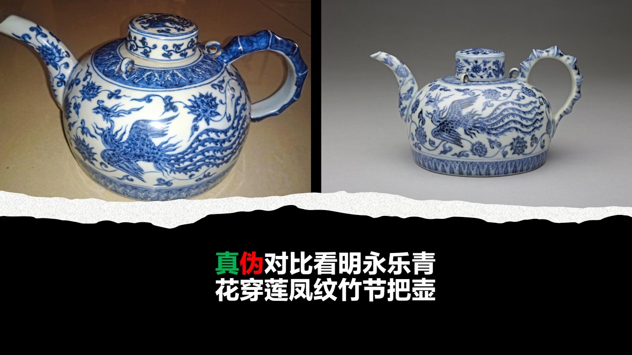 真伪对比看明永乐青花穿莲凤纹竹节把壶- YouTube