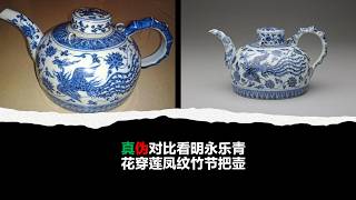 真伪对比看明永乐青花穿莲凤纹竹节把壶- YouTube