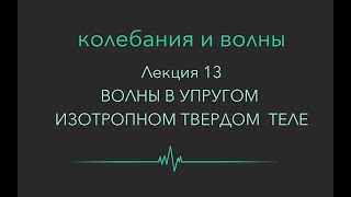 картинка: Колебания и волны. Лекция 13. ВОЛНЫ В УПРУГОМ ИЗОТРОПНОМ ТВЕРДОМ  ТЕЛЕ
