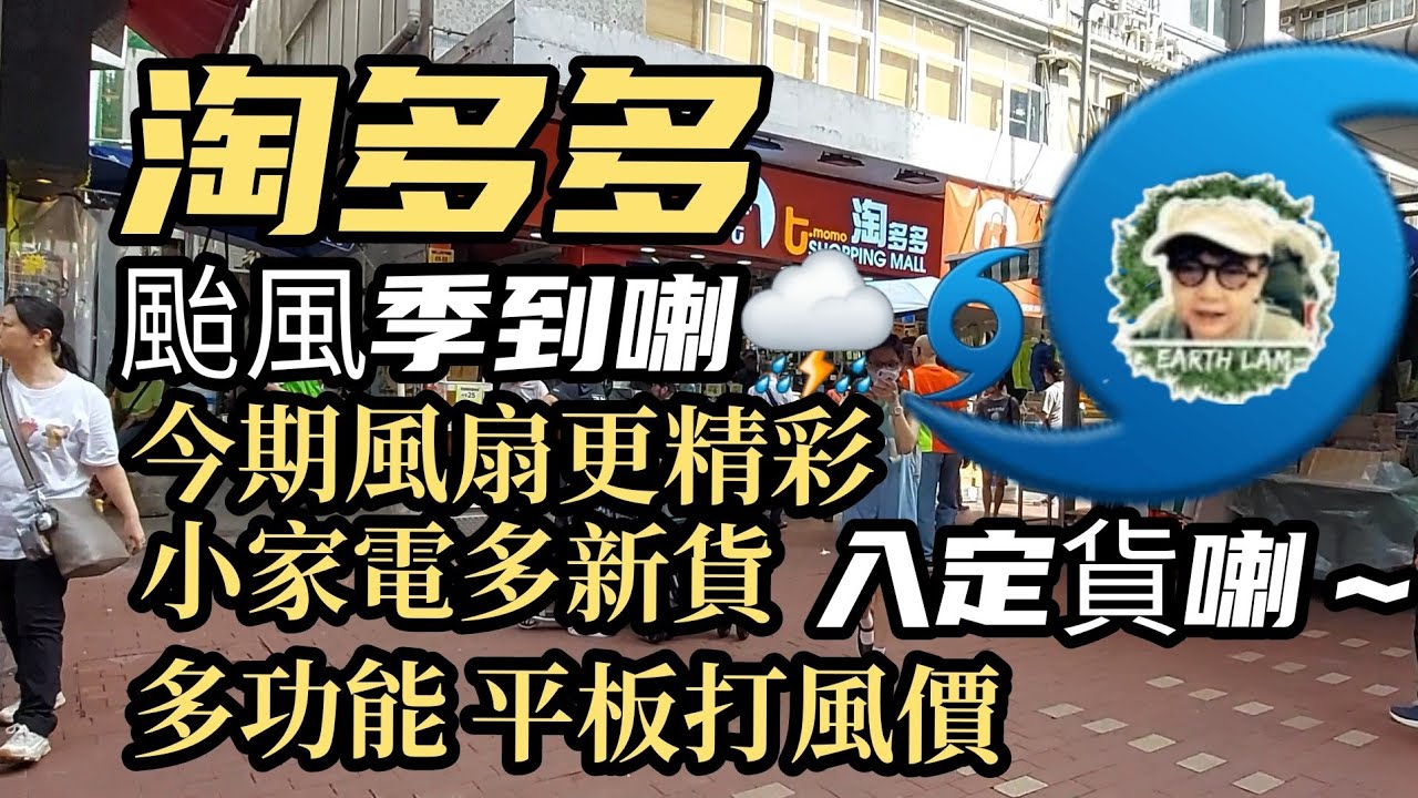 [#HongKongShopping] #淘多多#深水埗總店#打風Shopping▪︎多款風扇▪︎小家電新貨▪︎多功能平板影音套裝打風價🥰🥰👍👍