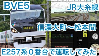 BVE5 大糸線 信濃大町～松本間をJR東日本E257系０番台で運転してみた