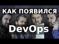 Как появился DevOps?