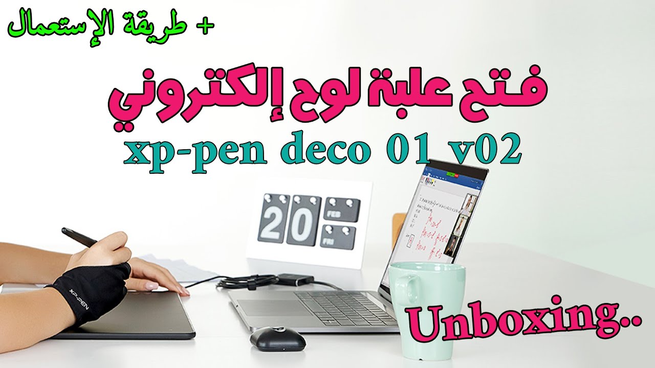 xp pen deco 1 v2  unboxing and using  فتح علبة لوح الكتروني للكتابة والرسم وتجربته