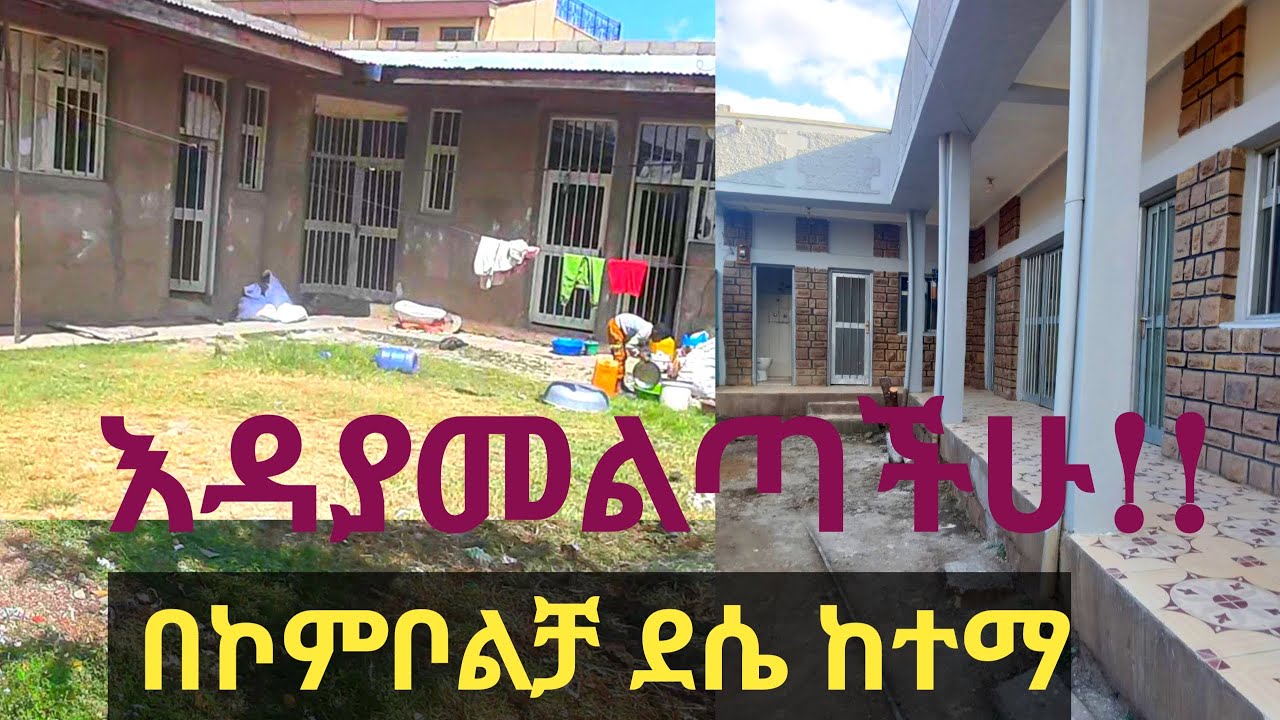 ሙሉ ግቢ ቤት እና ሰርቪስ ቤት በርካሽ ዋጋ በኮምቦልቻ እና ደሴ ከተማ House for sale in Desai
