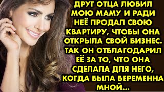 картинка: Друг отца любил мою маму и ради неё продал свою квартиру, чтобы она открыла свой бизнес. Так он…
