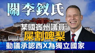 20200614B【關李釵氏】某國賓州議員－屎割啤梨，動議承認西X為獨立國家  | 芒向早晨