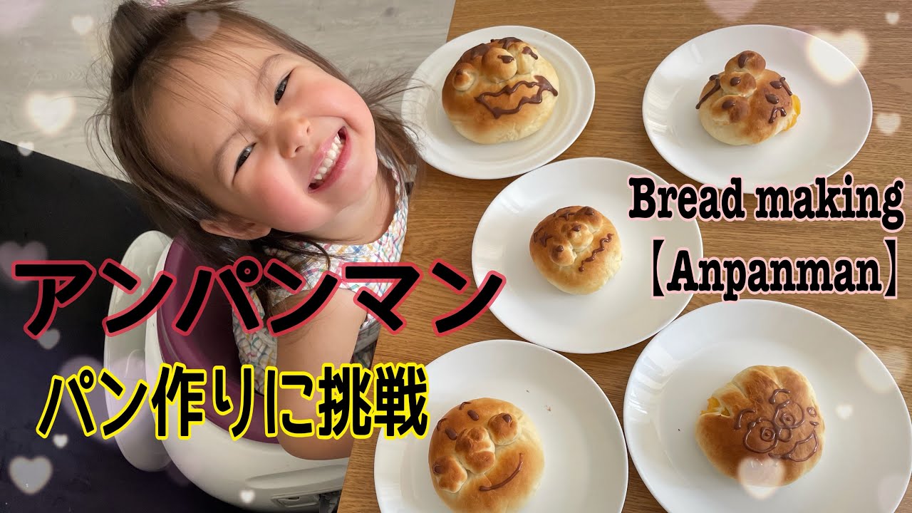 【アンパンマン】パンをお家で作った! Making Anpanman bread ♡