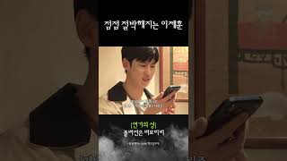 점점 절박해지는 이제훈