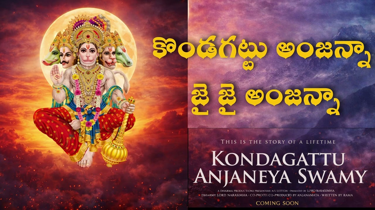 కొండగట్టు అంజన్నా జై జై అంజన్నా | Powerful Hanuman Devotional Song | Kondagattu Anjaneya Bhakti Song