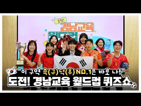 높은 피지컬과 <strong>약간의</strong>(?) 지식을 겸비해야 맞출 수 있는 월드컵 퀴즈쇼