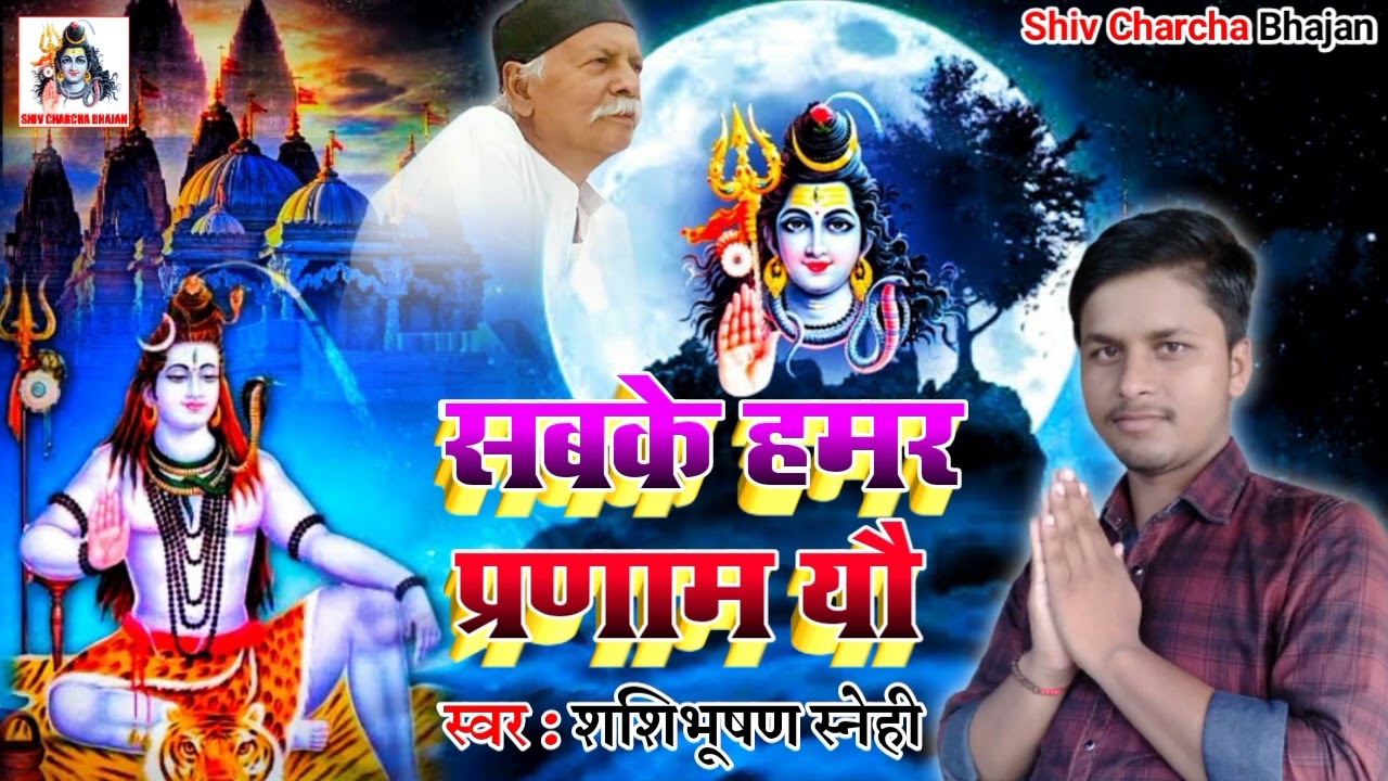Sabke Hamar Pranaam Yau - सबके हमर प्रणाम यौ - Shashibhushan Snehi - Shiv Charcha Bhajan 2022