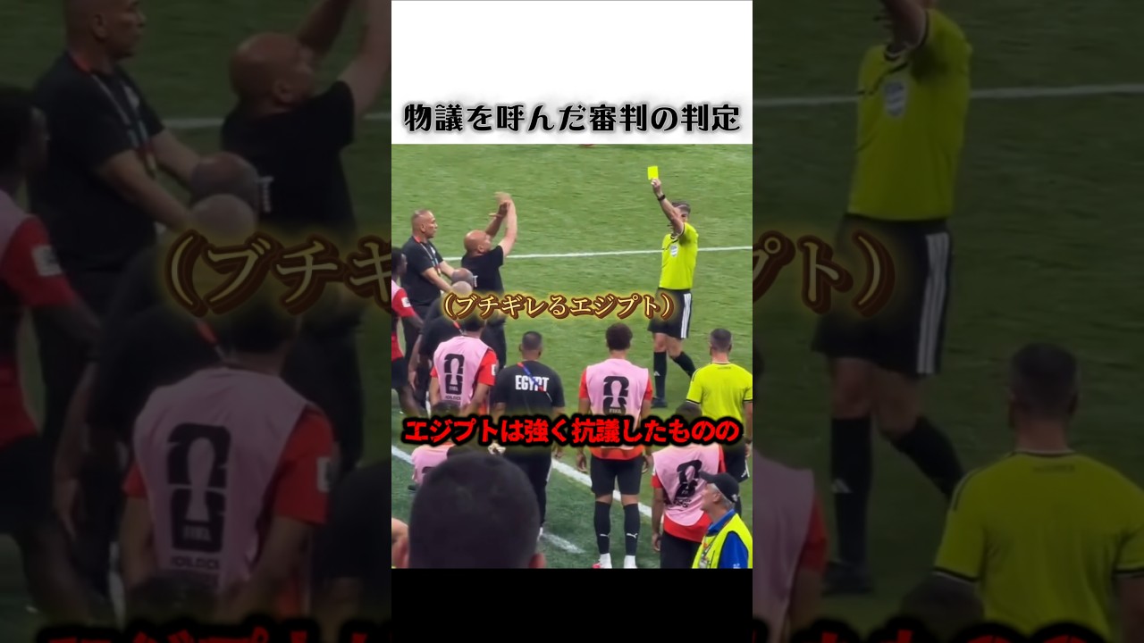 物議を呼んだ審判の判定