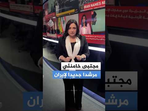 مجتبى خامنئي مرشدا جديدا لإيران
