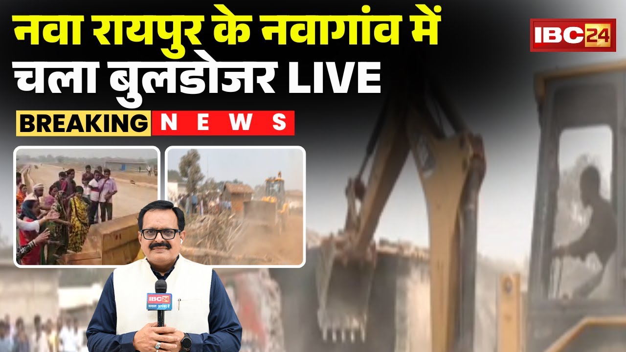 Nava Raipur के नवागांव में चला बुलडोजर | अवैध घरों और दुकानों को किया जा रहा जमींदोज | CG News