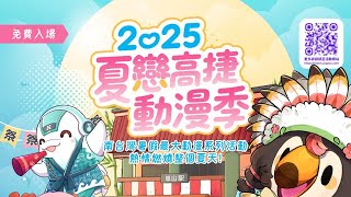 【直播】【活動】2025夏戀高捷動漫祭|7/19下午一點到五點！菜姬吉祥物趣味競賽！在高雄捷運Ｕ－２層（3、4號出口，室內空間）【菜姬】
