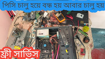 পিসি চালু হয়ে বন্ধ হয়ে যায় || পিসি চালু হয় না ||  PC Repair in Bangladesh ||