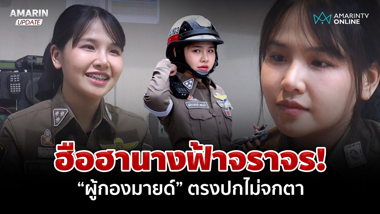 ฮือฮาพบนางฟ้าจราจร 