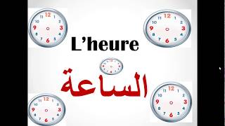 l'heure  قراءة الساعة في اللغة الفرنسية