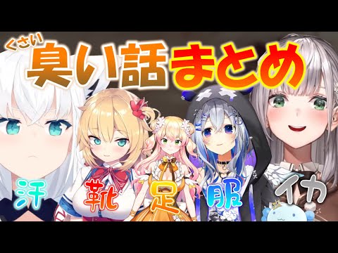 自分のにおいが臭すぎたホロメン達...【白上フブキ 赤井はあと 天音かなた 桃鈴ねね 白銀ノエル】