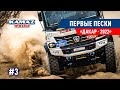 ДАКАР 2022, ПЕРВЫЙ СПЕЦУЧАСТОК DAKAR, КОМАНДА КАМАЗ МАСТЕР. #3