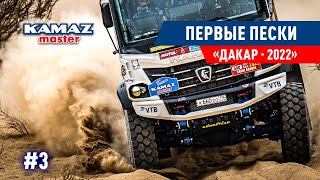 Дакар 2022, Первый Спецучасток Dakar, Команда Камаз Мастер. #3