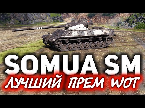 видео: ГАЙД: Somua SM ☀ Это без преувеличения лучший прем танк WOT ☀ Три отметки