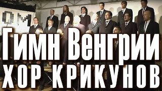 The National Anthem of Hungary (Himnusz). Гимн Венгрии. Mieskuoro Huutajat, Suomi (Finland), 2012