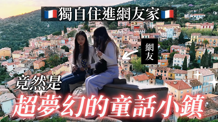 【France法國】獨自住進網友家體驗鄉村生活！竟然是南法超夢幻的童話小鎮彩色山城✨🇫🇷Bormes-les-Mimosas｜Stayed at a follower’s house｜4K雙字幕